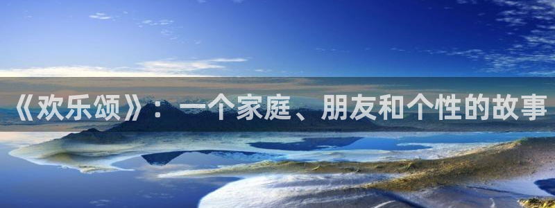 中国竞彩网官方入口彩客网：《欢乐颂》：一个家庭、朋友和个性的故事