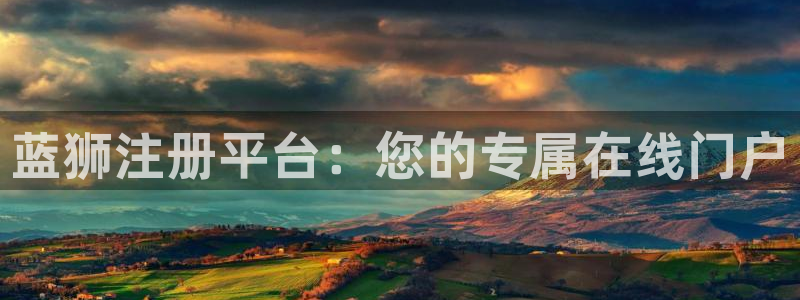 彩客网正版官网：蓝狮注册平台：您的专属在线门户