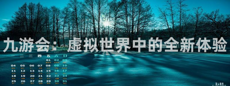 搜索精选彩客网：九游会：虚拟世界中的全新体验