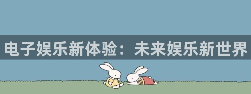 彩客网完整手机版比分：电子娱乐新体验：未来娱乐新世界