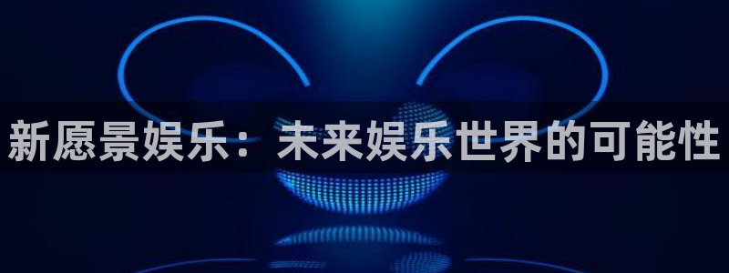 彩客网首页(老版)：新愿景娱乐：未来娱乐世界的可能性