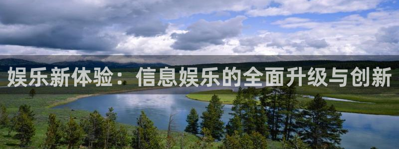 彩客网竞：娱乐新体验：信息娱乐的全面升级与创新