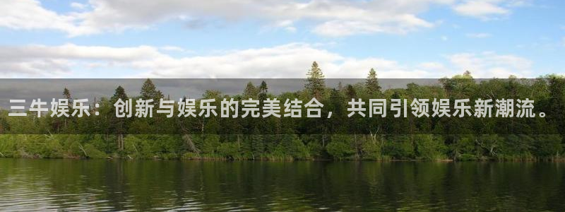 彩客网app官网下载官网版：三牛娱乐：创新与娱乐的完美结合，共同引领娱乐新潮流。