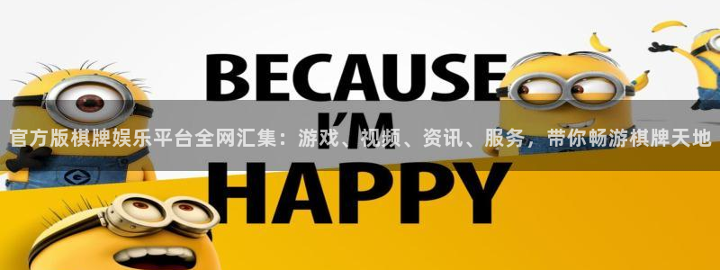 彩客网app：官方版棋牌娱乐平台全网汇集：游戏、视频、资讯、服务，带你畅游棋牌天地