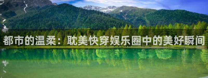 完整版彩客网：都市的温柔：耽美快穿娱乐圈中的美好瞬间