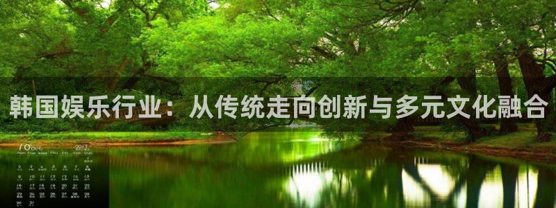 彩客网完整版足球数据库：韩国娱乐行业：从传统走向创新与多元文化融合