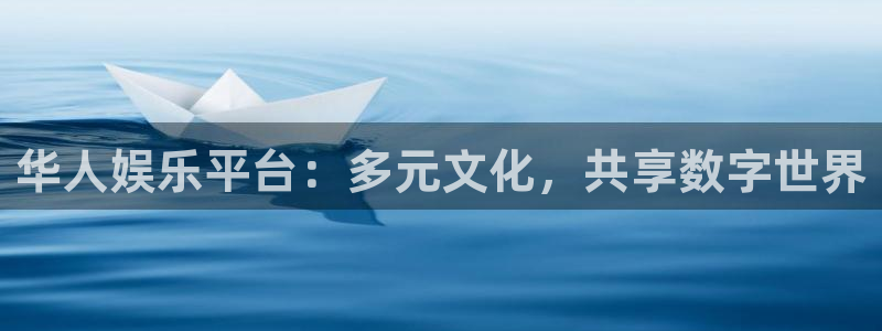 彩客网旧版即时完整比分：华人娱乐平台：多元文化，共享数字世界
