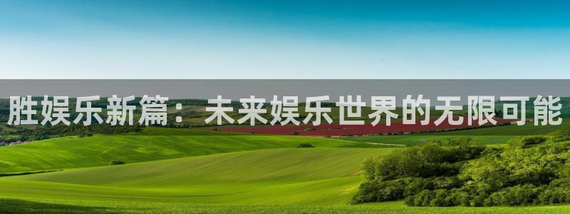 31彩客网：胜娱乐新篇：未来娱乐世界的无限可能