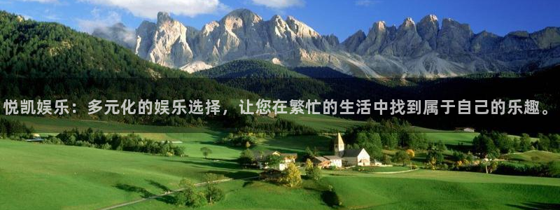 彩客网官方app下载最新版本下载：悦凯娱乐：多元化的娱乐选择，让您在繁忙的生活中找到属于自己的乐趣。