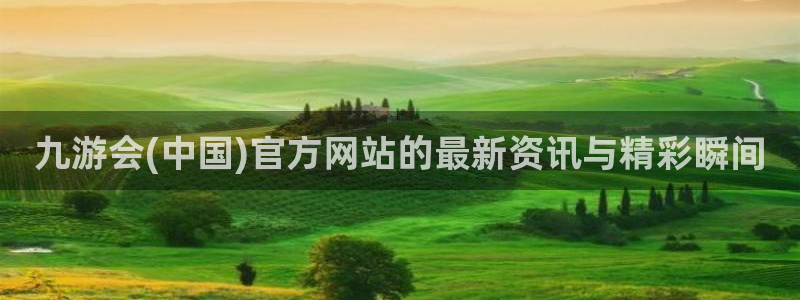 500彩客网完整比分直播：九游会(中国)官方网站的最新资讯与精彩瞬间