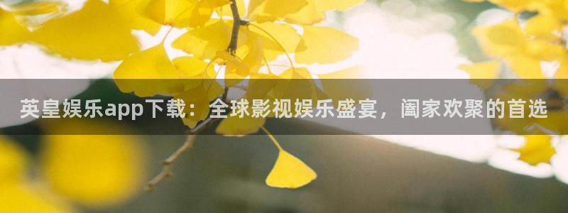 彩客网旧：英皇娱乐app下载：全球影视娱乐盛宴，阖家欢聚的首选