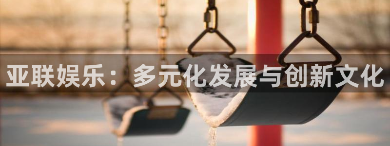 彩客网即时完整比分：亚联娱乐：多元化发展与创新文化