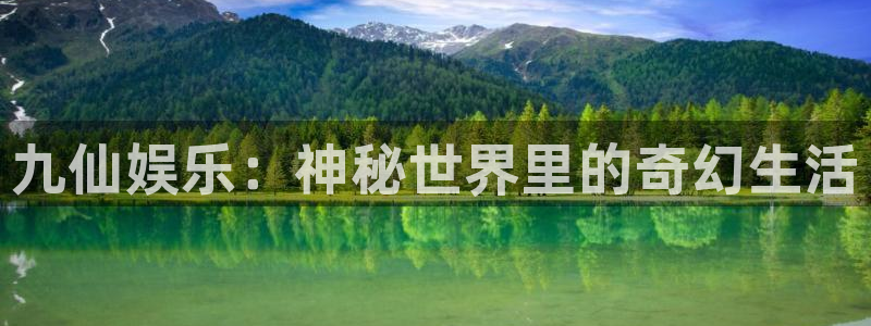 彩客网新版完整比分：九仙娱乐：神秘世界里的奇幻生活