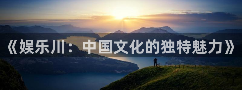 彩客网足球完整版首页：《娱乐川：中国文化的独特魅力》