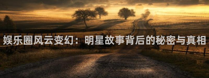 触屏版彩客网：娱乐圈风云变幻：明星故事背后的秘密与真相