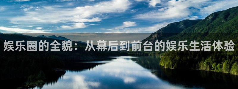 彩客网旧版本app：娱乐圈的全貌：从幕后到前台的娱乐生活体验