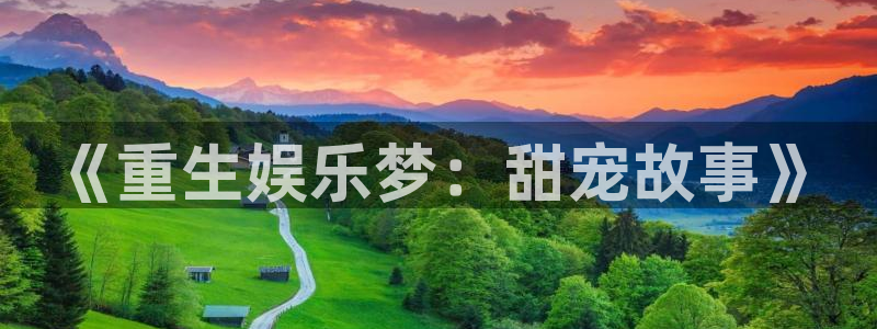 彩客网 主页：《重生娱乐梦：甜宠故事》