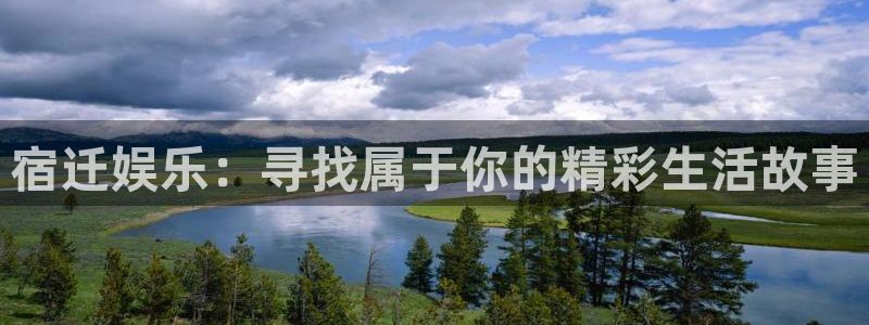 彩客网首页电脑版：宿迁娱乐：寻找属于你的精彩生活故事