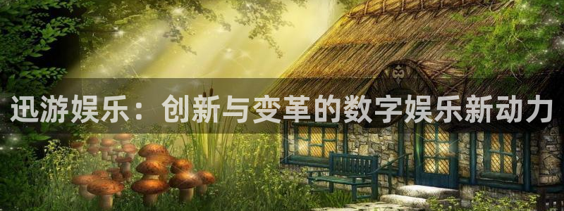 竞彩网彩客网即时：迅游娱乐：创新与变革的数字娱乐新动力