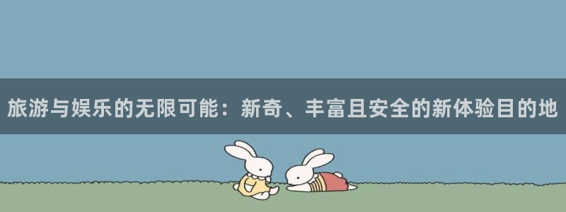 彩客网官：旅游与娱乐的无限可能：新奇、丰富且安全的新体验目的地