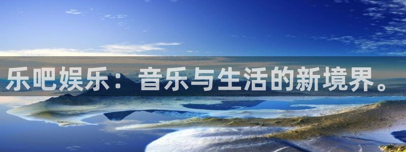 彩客网完整版足球比分：乐吧娱乐：音乐与生活的新境界。