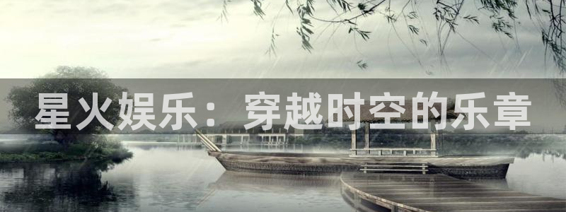 彩客网首页(老版)：星火娱乐：穿越时空的乐章