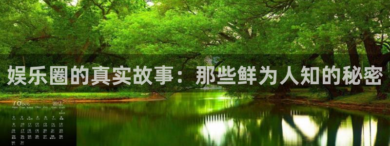 北京单场官网彩客网：娱乐圈的真实故事：那些鲜为人知的秘密
