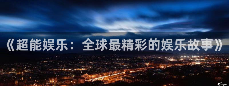 彩客网怀旧版官网：《超能娱乐：全球最精彩的娱乐故事》