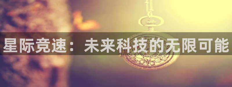 彩客网让球胜平负：星际竞速：未来科技的无限可能