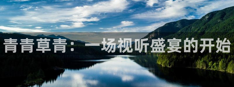 彩客网首页完整比分：青青草青：一场视听盛宴的开始