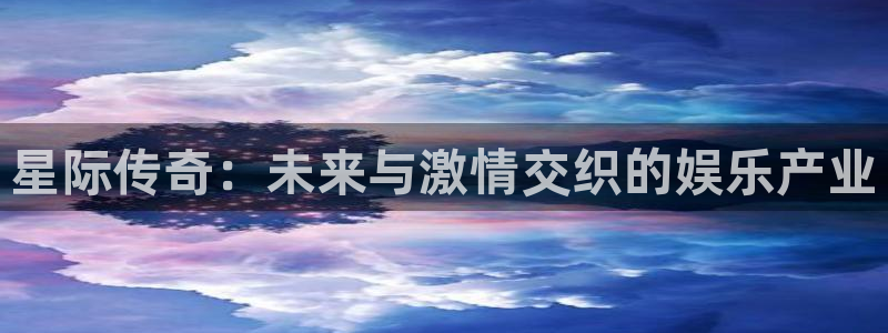 彩客网足球比分完整版：星际传奇：未来与激情交织的娱乐产业