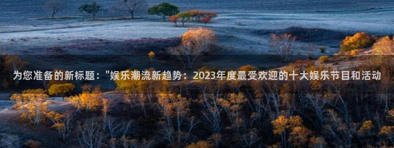 澳客彩客网：为您准备的新标题：\